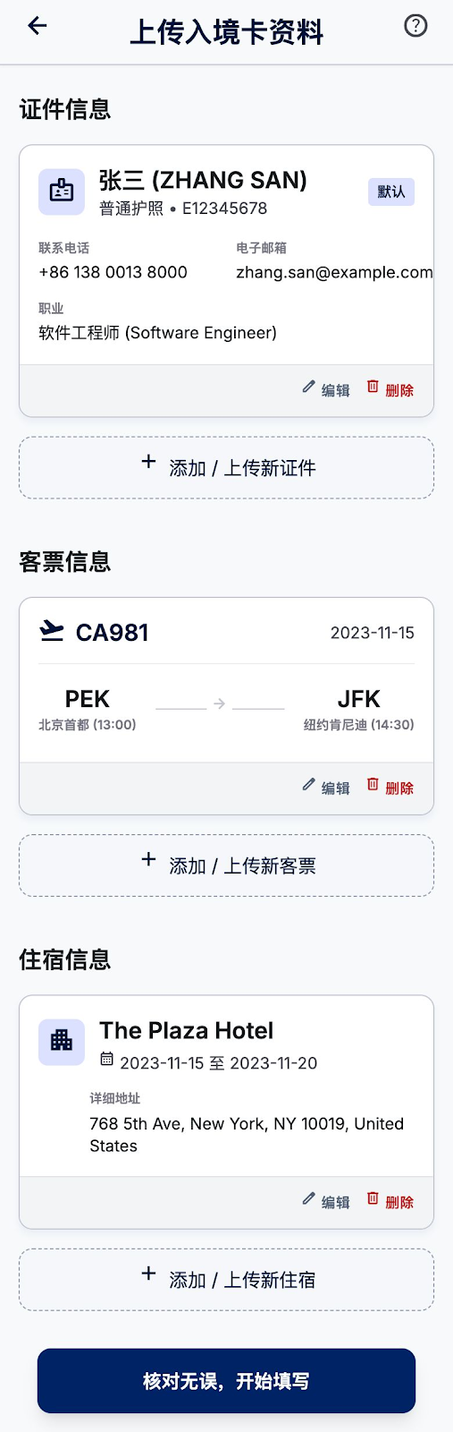 旅行者档案 - 护照航班住宿信息管理